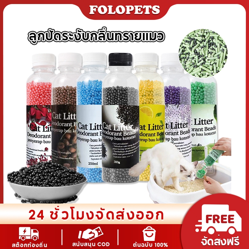 FOLOPETS เครื่องกําจัดกลิ่นทรายแมว คริสตัลลาเวนเดอร์น้ําหอม ระงับกลิ่นกายต้านเชื้อแบคทีเรีย ลูกปัด