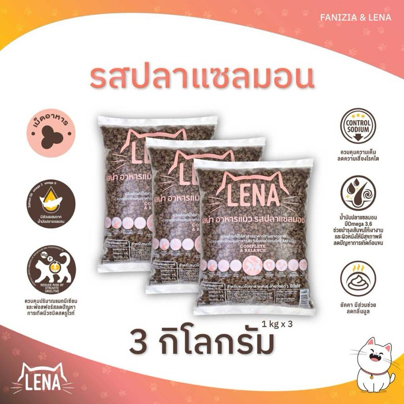 อาหารแมวlena รสแซลมอน 1 กิโล 3 ถุง สําหรับน้องแมวทุกสายพันธุ์ อายุ 1 ปีขึ้นไป