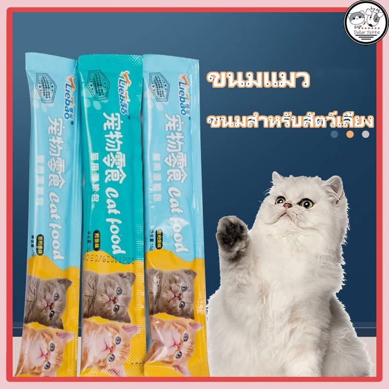 ขนมเเมวเลีย 15g ขนมแมว อาหารแมว ขนมแมวเลีย แมวเลีย อาหารแมวเลีย ขนมทาสแมว แสนอร่อย รสชาติอร่อยถูกใจน้องแมว