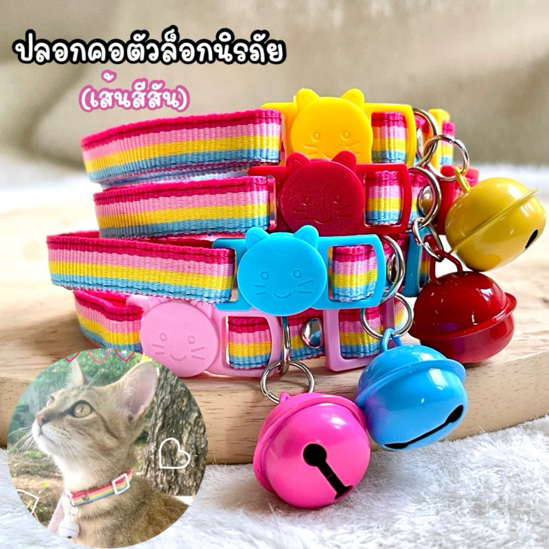 L10)(รุ่นเส้นสีสัน) ซัมเมอร์ ต้องมีนะแม่ ปลอกคอแมวแบบตัวล็อกนิรภัย กระดิ่งใหญ่2.2 มิล