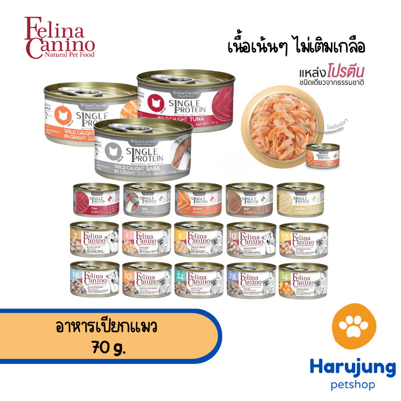 Felina Canino Single Protein อาหารเปียกแมว เนื้อเน้นๆ ไม่เติมเกลือ ขนาด 70 กรัม