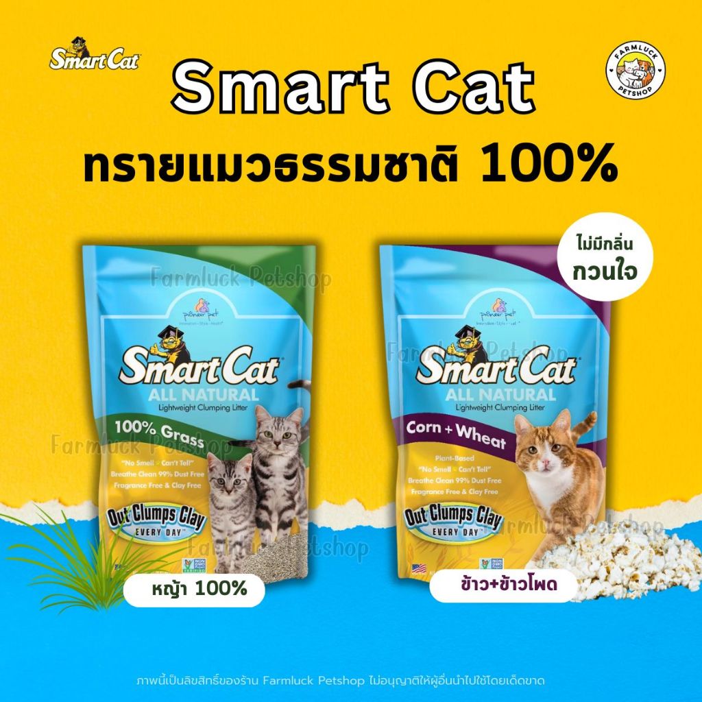 Smart Cat ทรายแมวธรรมชาติ 100% ผลิตจากหญ้าปลูกในฟาร์ม ทิ้งชักโครกได้ ปลอดภัย ไร้ฝุ่น