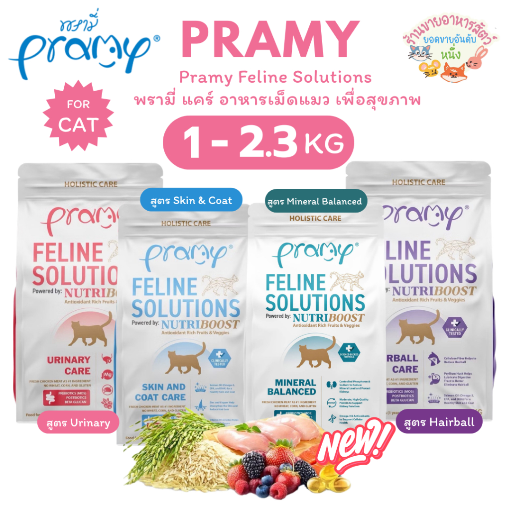Pramy Feline Solutions พรามี่ แคร์ อาหารเม็ดแมว เพื่อสุขภาพ พัฒนาโดยสัตวแพทย์ ขนาด 1 กิโลกรัม