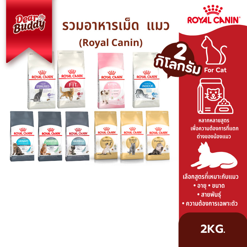 2 กิโลกรัม ] Royal Canin อาหารเม็ดสําหรับแมว โรยัล คานิน