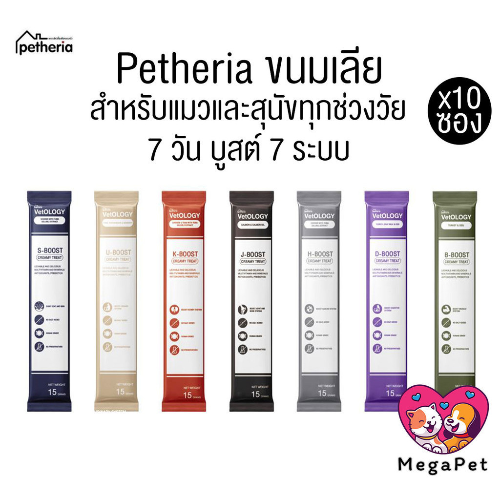 แบบ 10 ซอง ] Petheria Vetology ขนมแมวและสุนัขเลีย อร่อยและเต็มไปด้วยประโยชน์ 7 วัน บูสต์ 7 ระบบ ขนาด15g