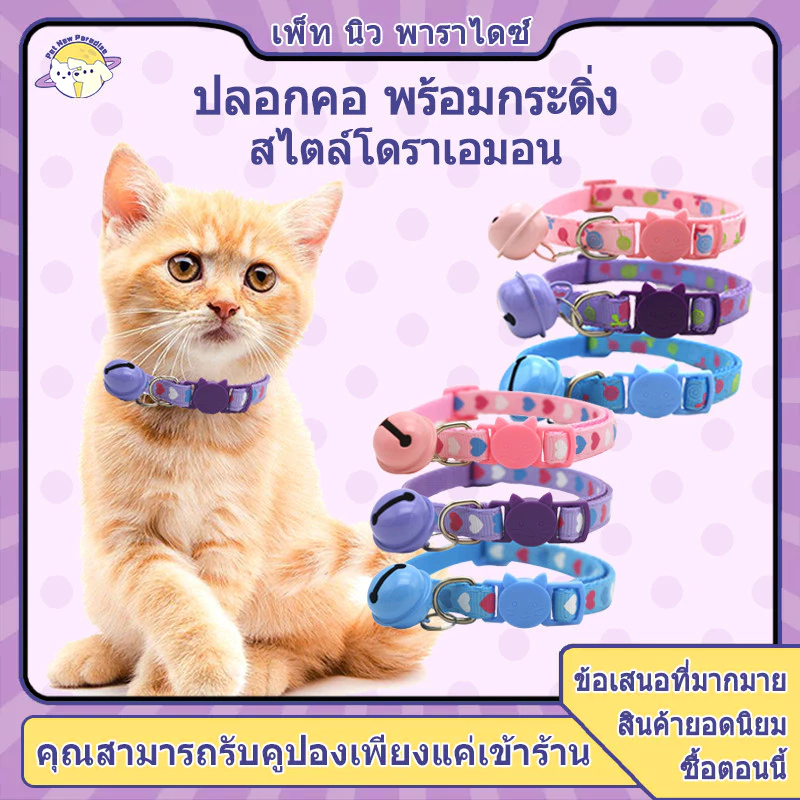 ปลอกคอแมว ปลอกคอสุนัข ปลอกคอ สไตล์โดราเอมอน