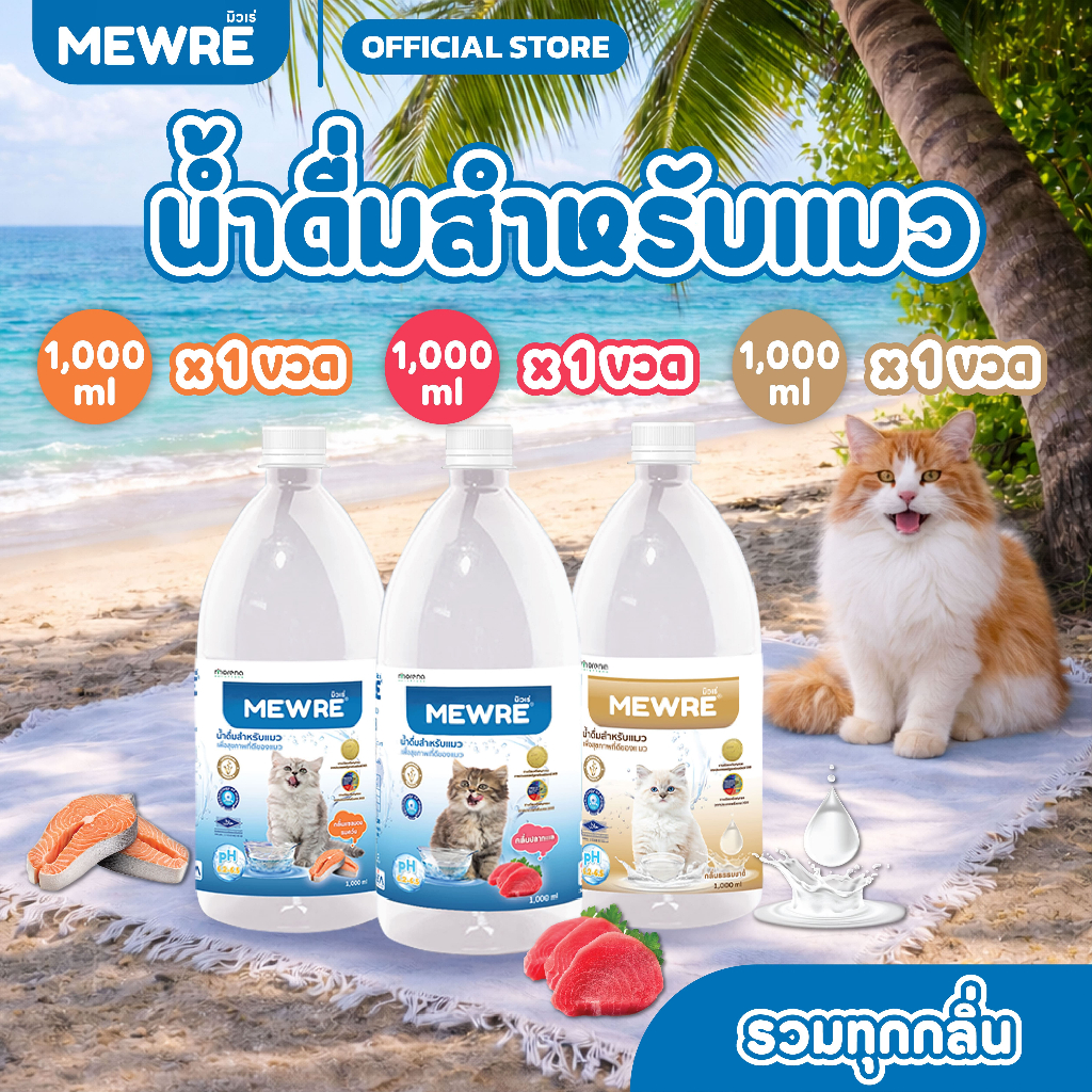 Mewre น้ําดื่มสําหรับแมวชุดทดลอง คละกลิ่น ขวดใหญ่ (ขนาด 1,000 ml.)