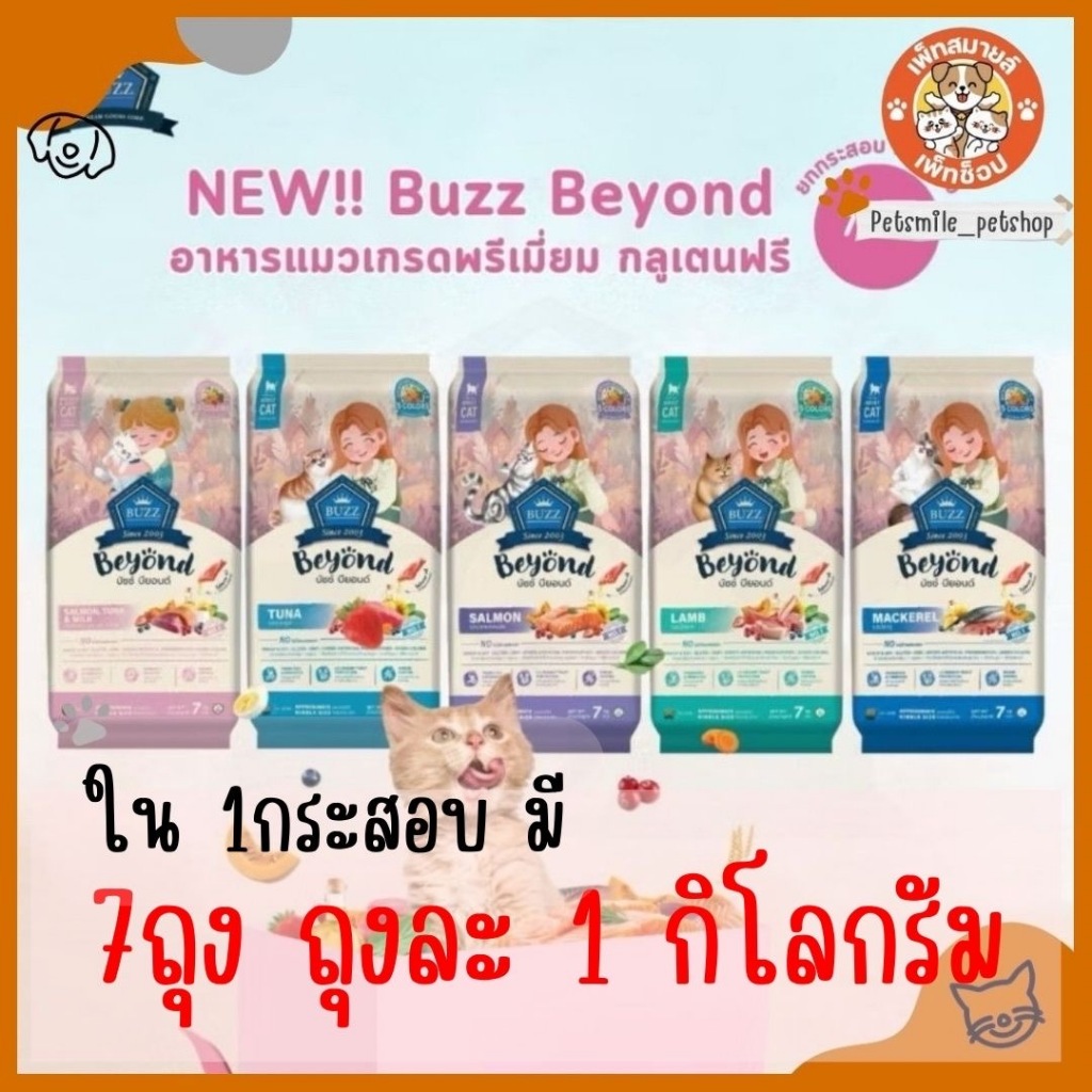 Buzz Beyond Cat อาหารแมว เกรดพรีเมี่ยม กลูเตนฟรี ยกกระสอบ ขนาด 7 kg