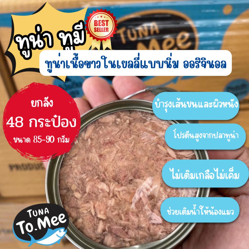1 ลัง 48 กระป๋อง) Tuna To Mee อาหารแมวเปียก อาหารแมว ปลาทูน่าในเยลลี่ ไม่มีสารปรุงแต่ง