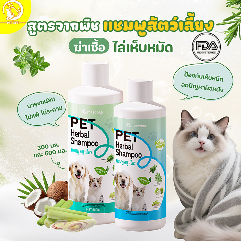 คําแนะนําจากสัตวแพทย์ชาวไทย) 300/500ML แชมพูสุนัข แชมพูแมว แชมพูสมุนไพร ป้องกันเห็บหมัด ผิวคัน