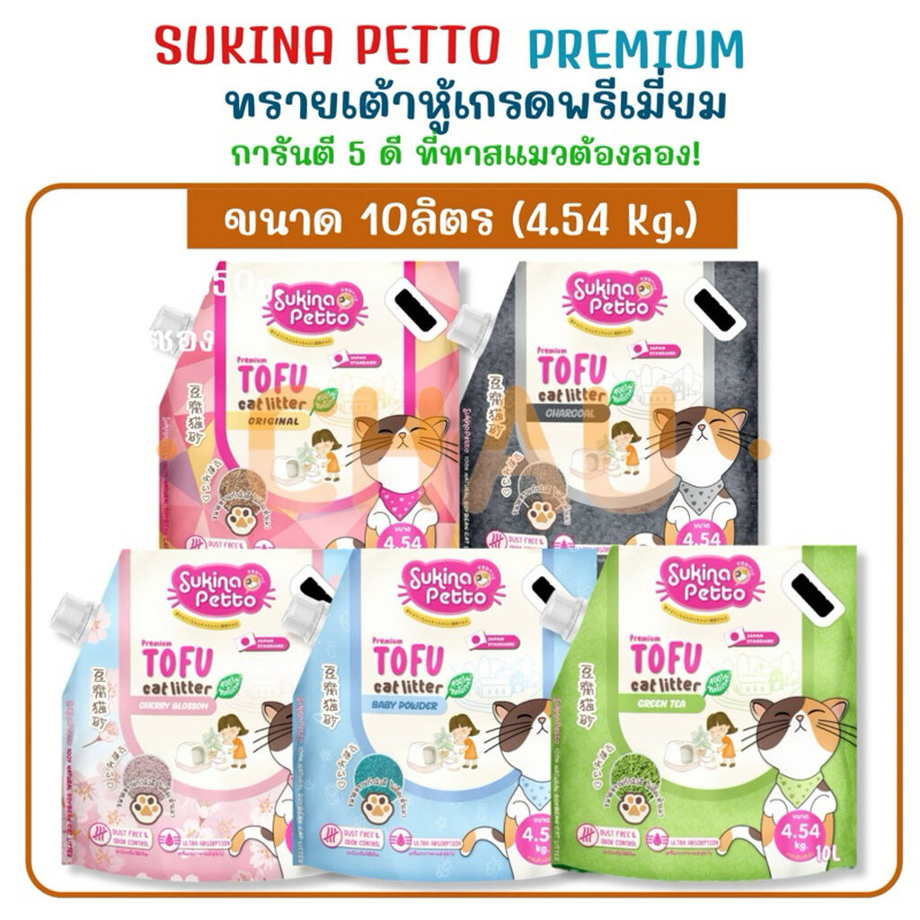 10L-4.54Kg.))SUKINA PETTO Premium ทรายเต้าหู้ เกรดพรีเมียม ขนาด 10L(4.54Kg.)