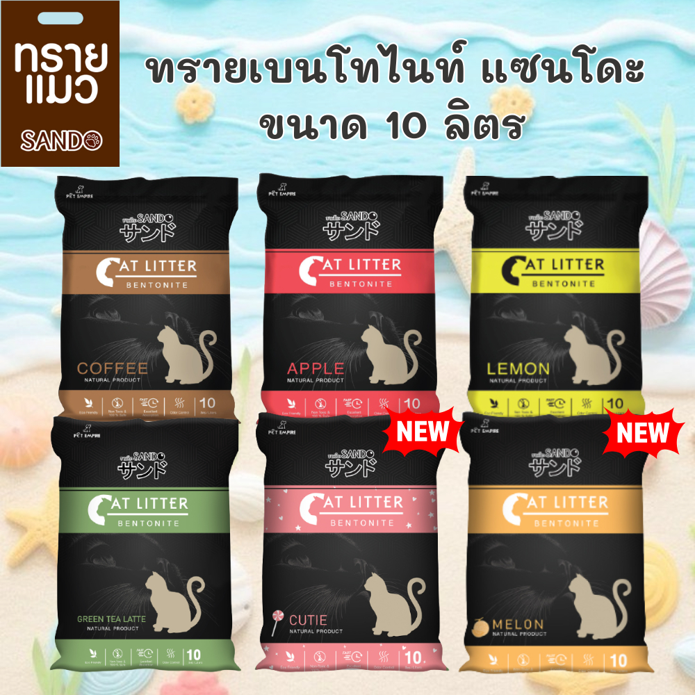 SANDO แซนโดะ ทรายแมว ขนาด 10 ลิตร