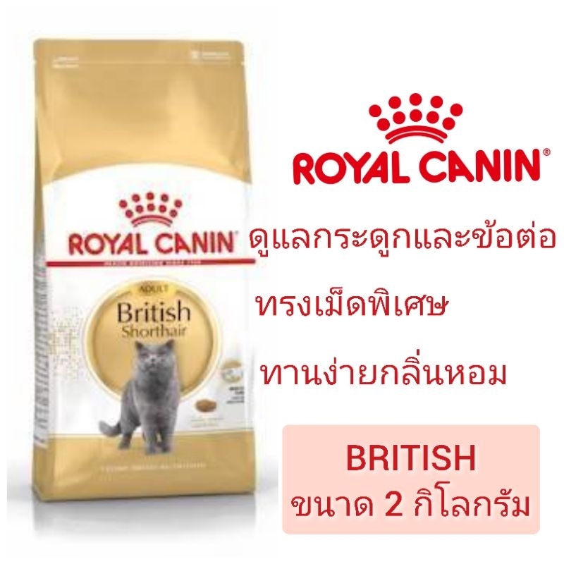 British adult 2 KG] Royal Canin British Adult 2kg อาหารเม็ดสําหรับแมวบริติชโต1ปีขึ้นไป