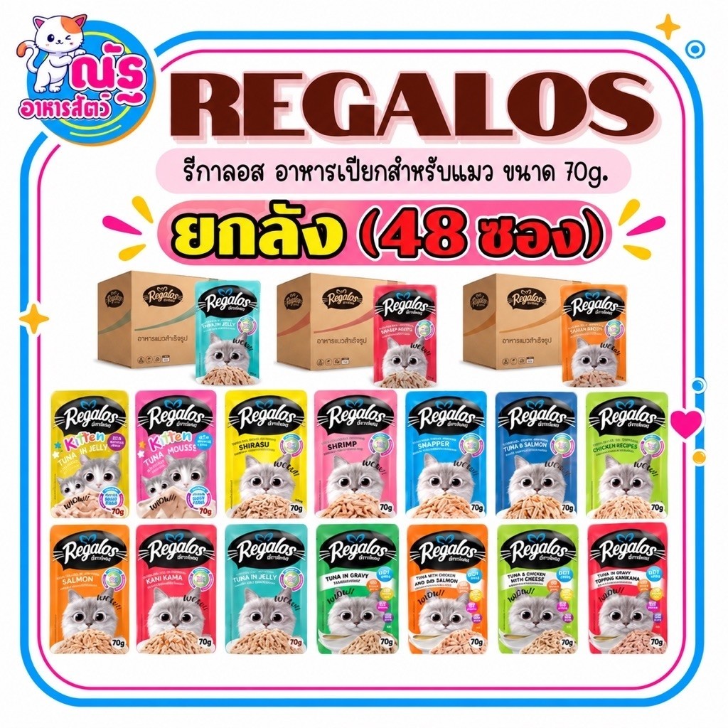 ยกลัง 48 ซอง) Regalos รีกาลอส อาหารเปียกสําหรับแมว ขนาด 70 กรัม จํานวน 48 ซอง