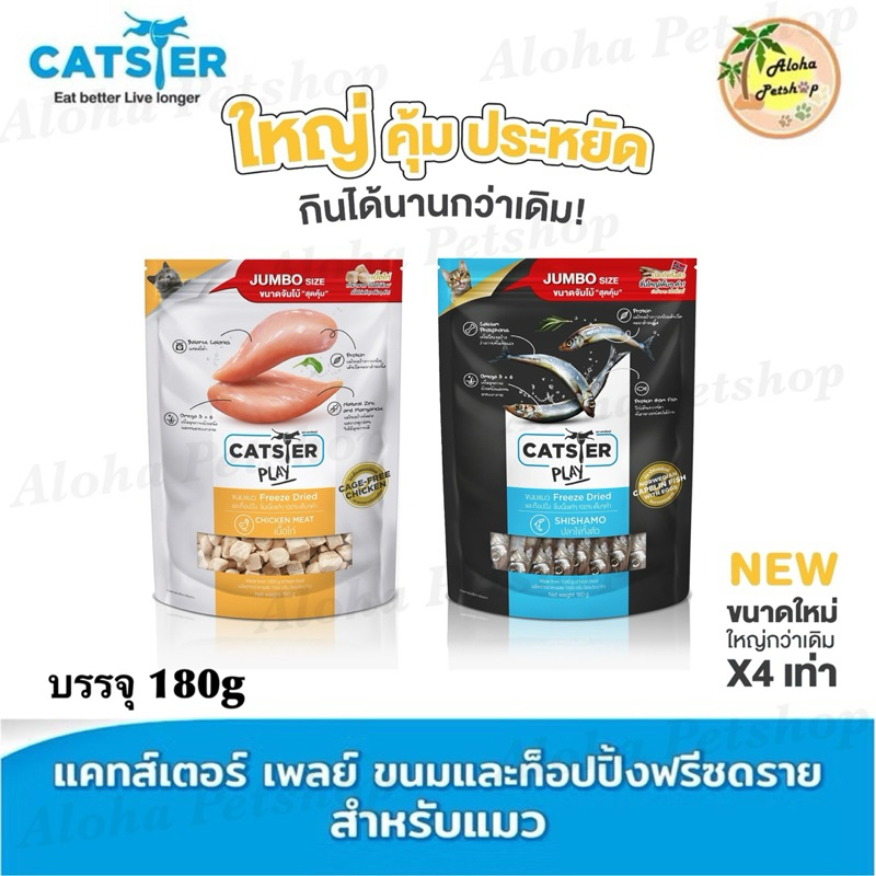 Catster Play Freeze Dried Cat Snack ❤ 😺 แคทสเตอร์ เพลย์ ขนมฟรีซดราย สําหรับแมว บรรจุ 180g