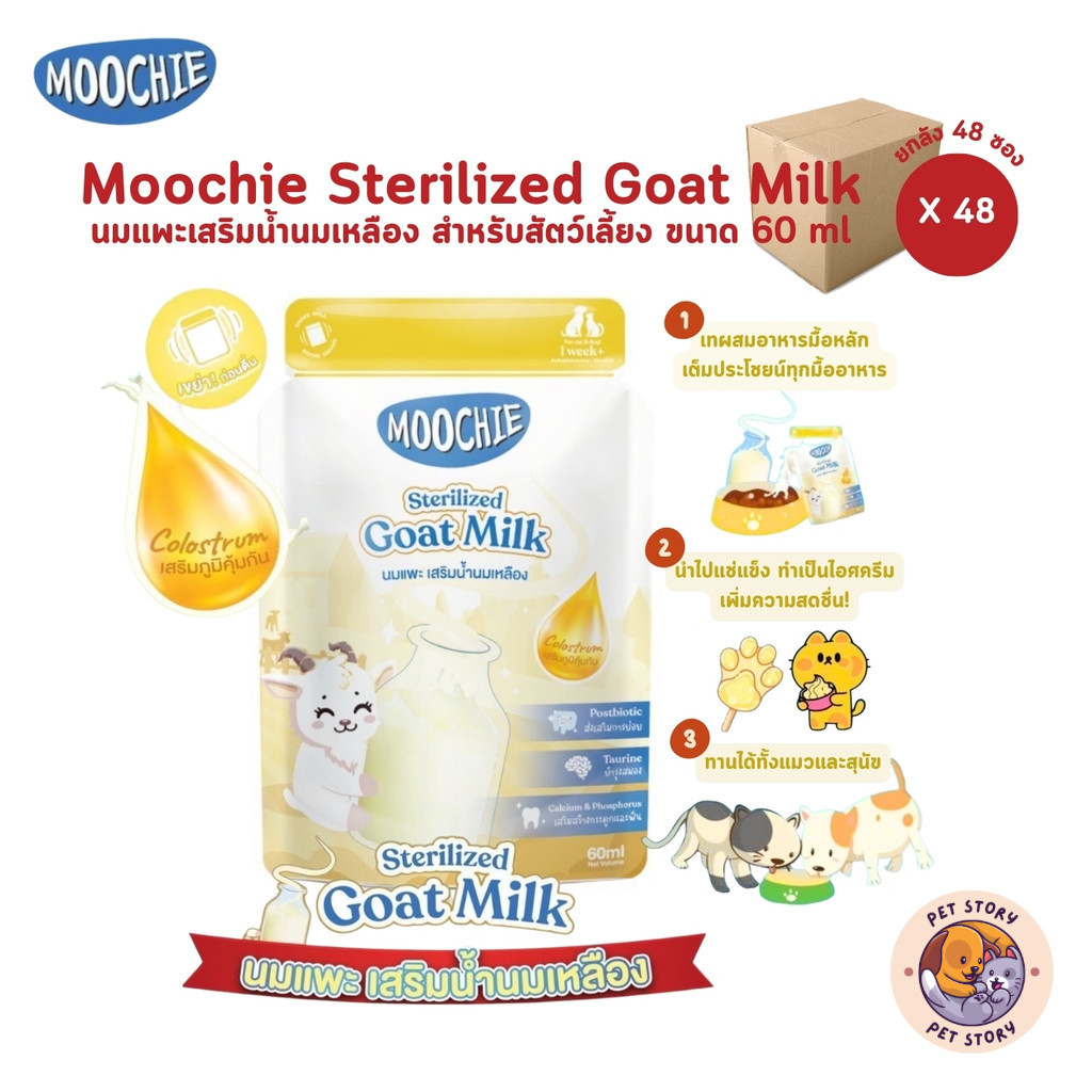 Moochie Sterilized Goat Milk [48 ซอง] มูชี่ นมแพะสเตอริไลส์สําหรับสัตว์เลี้ยง มีน้ํานมเหลือง เสริมภูมิคุ้มกัน ขนาด 60 ml