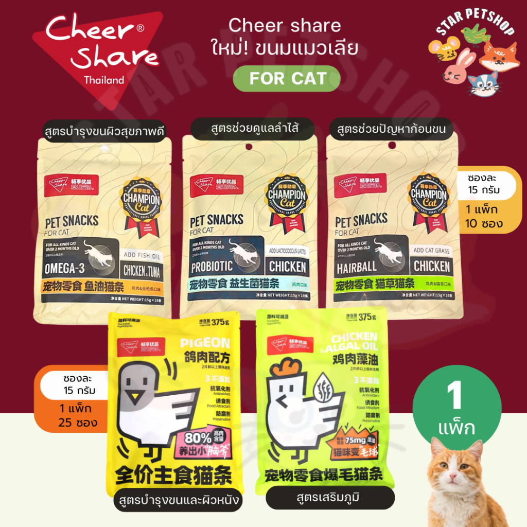 CheerShare ขนมแมวเลีย มีวิตามินรวม ช่วยบํารุงขน และผิวหนัง รวมทุกสูตร {1 แพ็ก 10,25 ซอง