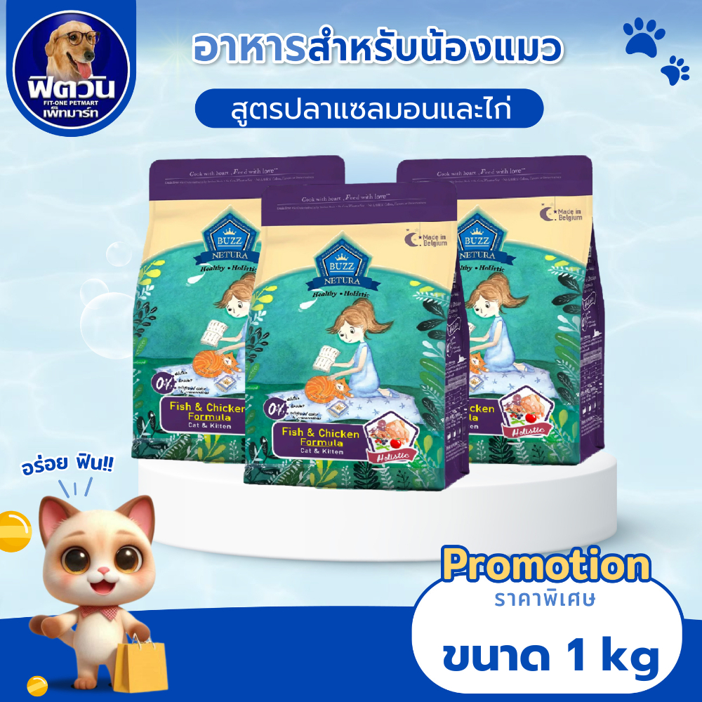 BUZZ Netura Holistic สูตรเนื้อปลาและไก่ อาหารเม็ดแมว ขนาด 1 kg
