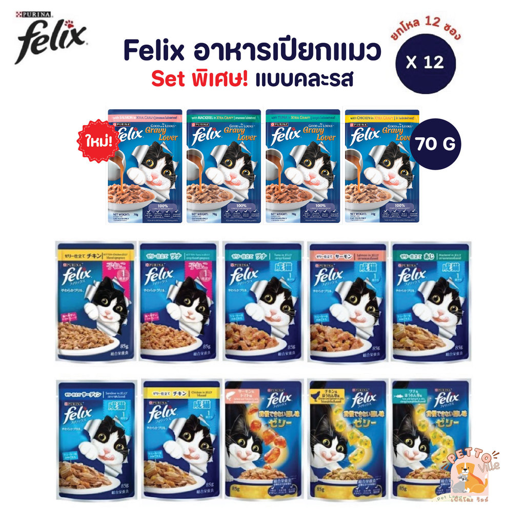 พิเศษ Set คละรส] FELIX เฟลิกซ์ อาหารเปียกแมว แบบคละรสชาติ ขนาด 70 กรัม ยกโหล 12 ซอง