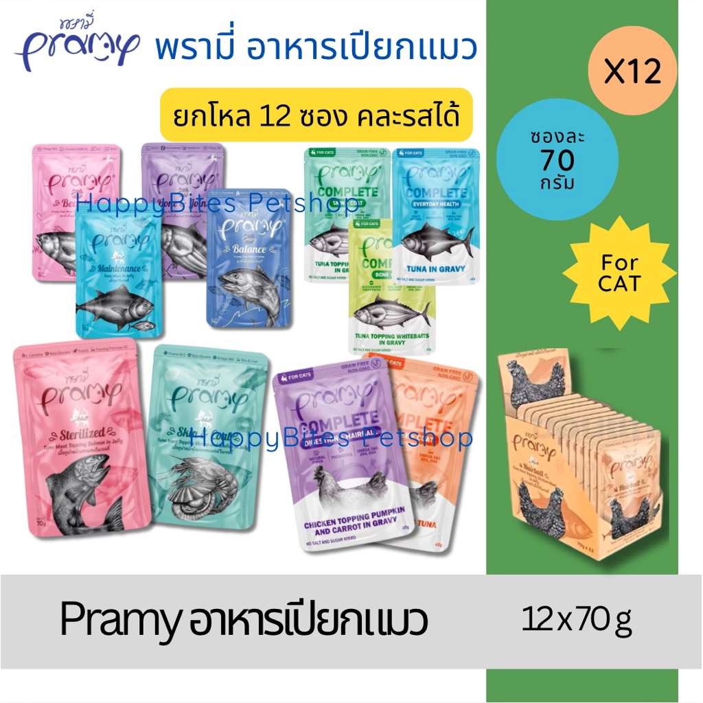 12ซอง)Pramy พรามี่อาหารเปียกแมว อาหารลูกแมว อาหารแมวโต อาหารแมวสูงวัย