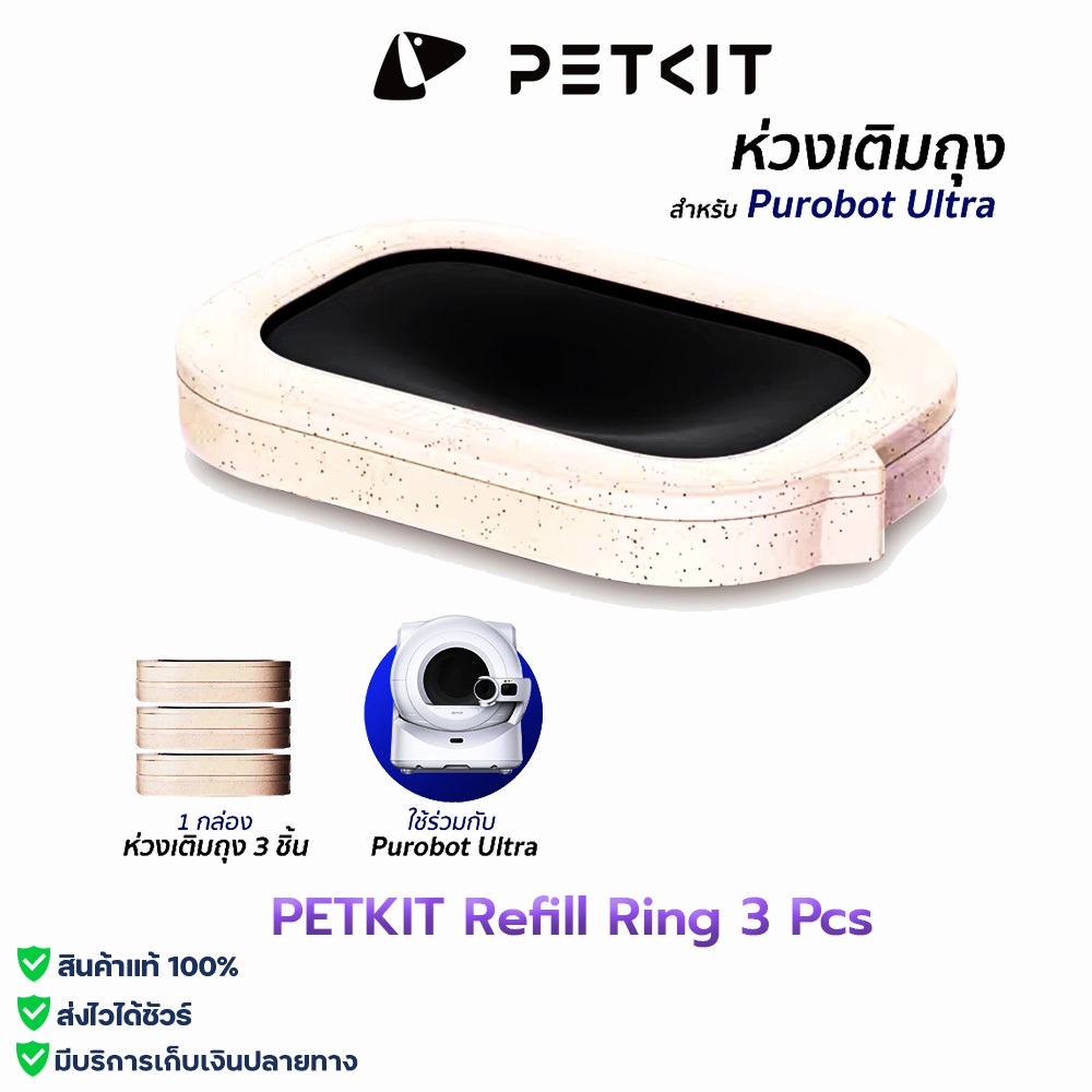 PETKIT Refill Ring 3 Pcs ถุงขยะ ห่วงเติมถุงขยะ แพ็ค 3ชิ้นสําหรับห้องน้ําแมว Purobot Ultra