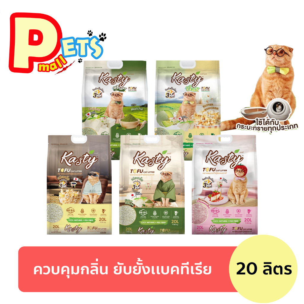 ทรายแมว Kasty แคสตี้ ทรายแมวเต้าหู้ ธรรมชาติ 100% ขนาด 20 ลิตร ปราศจากฝุ่น ทิ้งชักโครกได้ *จํากัดการสั่ง 2 ถุง