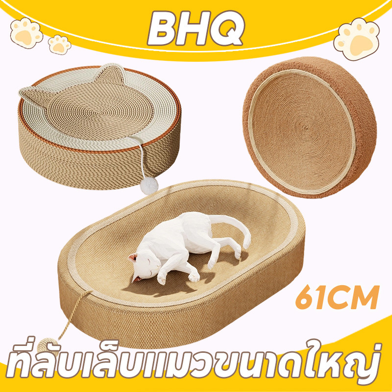 BHQ พร้อมจัดส่ง ของเล่น ที่ลับเล็บแมวขนาดใหญ่ 61CM ที่ฝนเล็บแมว ามารถใช้เป็นครอกแมวได้ 3in1ที่ขูดเล็บ