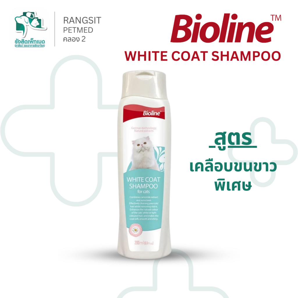 Bioline White Coat Shampoo 200ml แชมพูอาบน้ําแมว ไบโอไลน์ สูตรขนขาว ขนนุ่มเงางาม