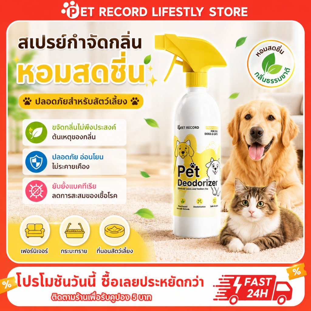 Pet Record สเปรย์กําจัดกลิ่นน้องหมา น้องแมว อึหมา กําจัดแบคทีเรีย/ไวรัส ไม่ผสมสีและน้ําหอม