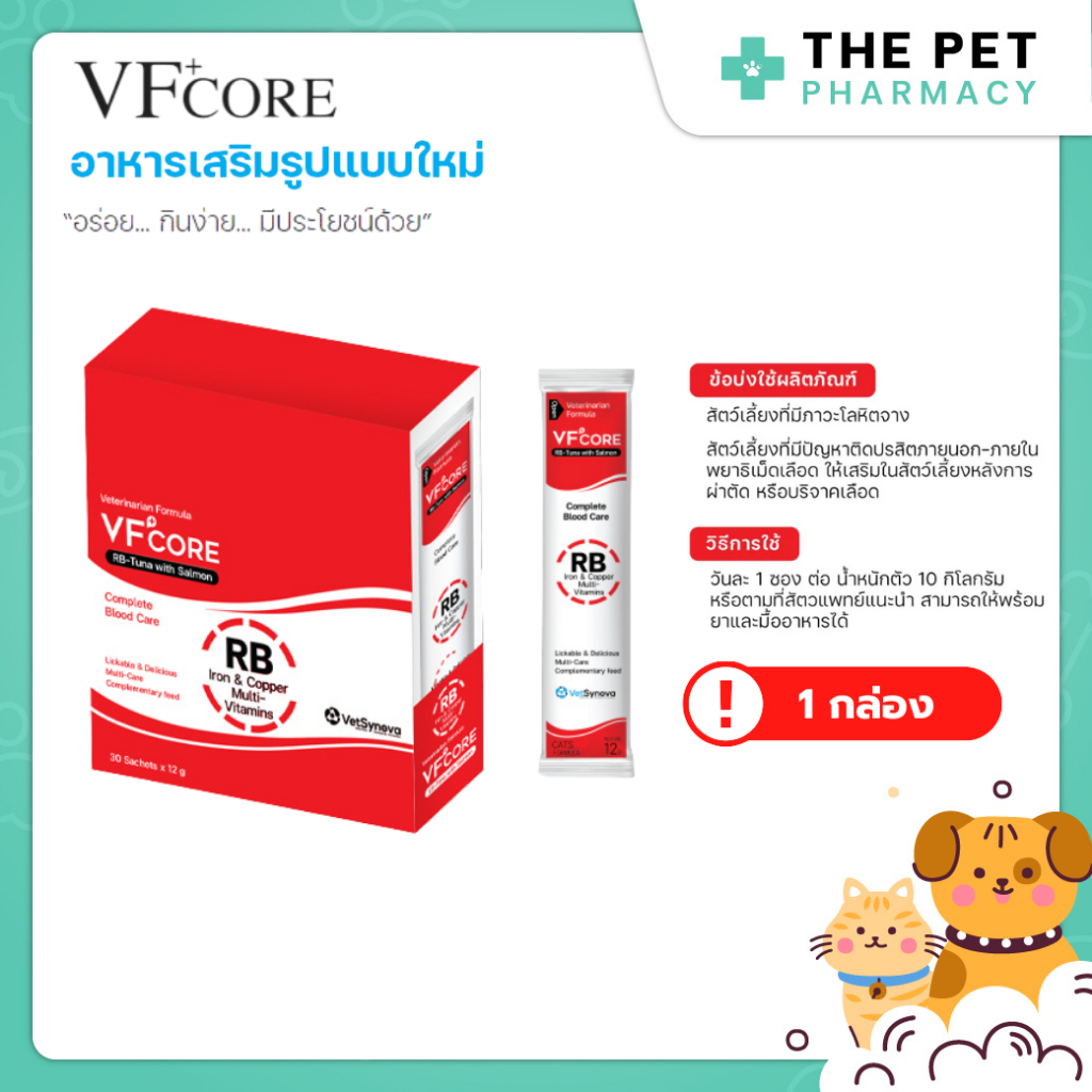 ซื้อยกกล่องตกซองละ 12.66฿] VF+core RB อาหารเสริมแมวเลีย สุนัขเลีย สูตรบํารุงเลือด สําหรับสุนัขและแมว 1 กล่อง ( 30 ซอง )