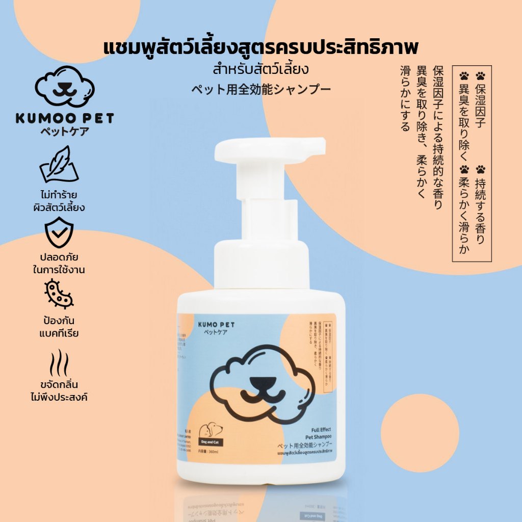 KUMOO PET แชมพูอาบน้ําสัตว์เลี้ยง แชมพูแมว สบู่อาบน้ําหมา บํารุงขน อ่อนโยนต่อผิวรอบดวงตา 360ml