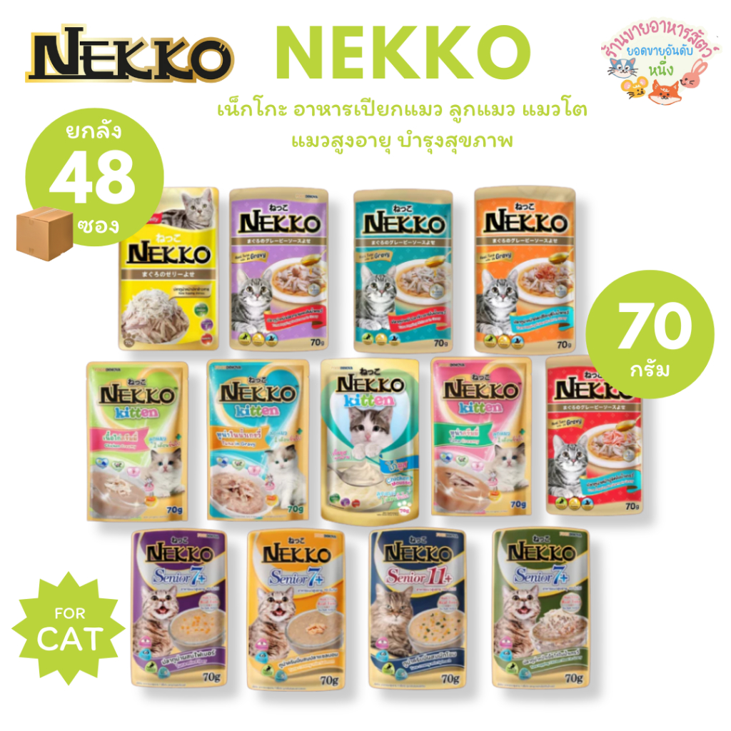 Nekko เน็กโกะ อาหารเปียกแมว แมวโต ลูกแมว Omega3 บํารุงขนและผิวหนัง 70g (ยกลัง48ซอง)