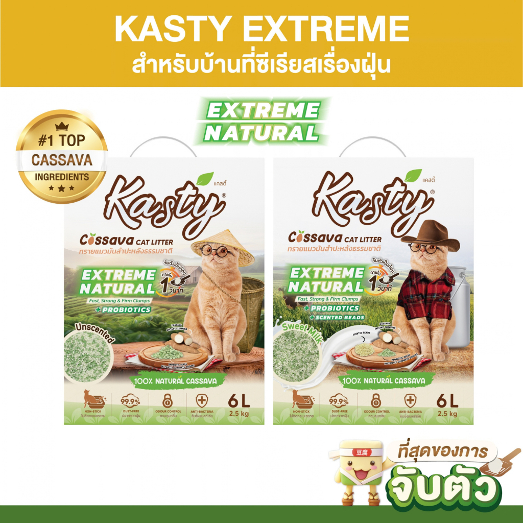 Kasty Extreme Natural ทรายแมวมันสําปะหลังธรรมชาติ 100% สูตรธรรมชาติ (ไม่ติดกระบะทรายแมว)