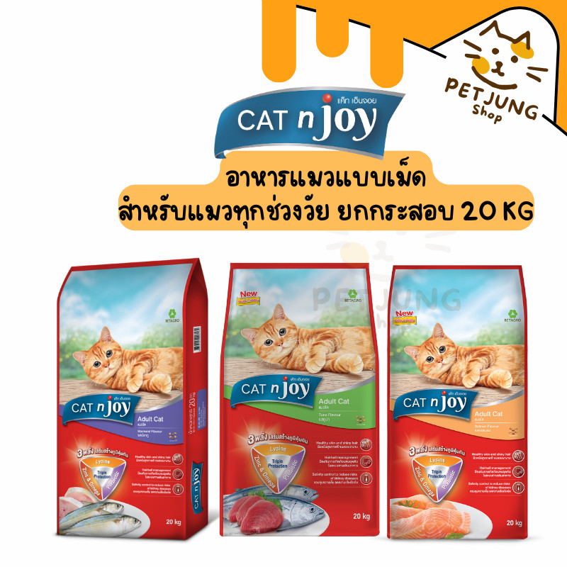 ยกกระสอบ] CAT n joy Triple Protection อาหารแมวโต 20 kg
