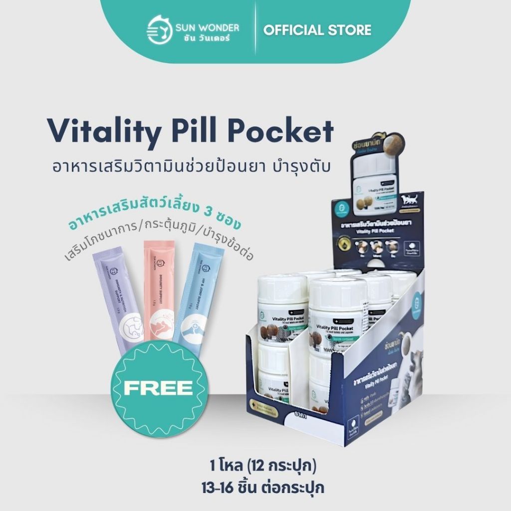 ยกโหลแถมอาหารเสริม3ซอง) SUN WONDER VITALITY PILL POCKET15g.(12กป.) อาหารเสริมวิตามินช่วยป้อนยา มีวิตามินบํารุง สุนัข แมว