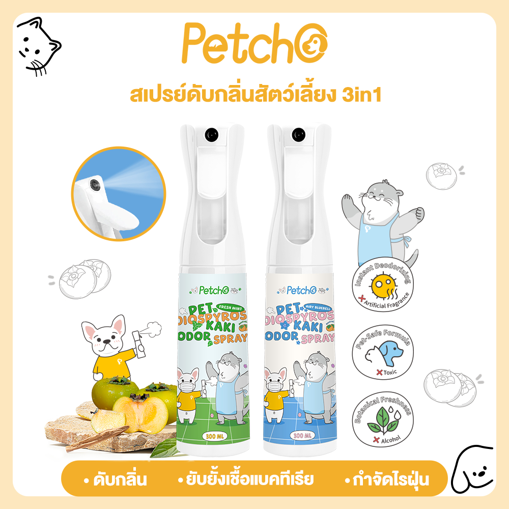 Petcho สเปรย์ดับกลิ่นสัตว์เลี้ยง 3in1 สเปรย์ดับกลิ่นฉี่แมว สเปรย์ดับกลิ่นสุนัข ดับกลิ่น แอนตี้แบคทีเรีย กําจัดไร