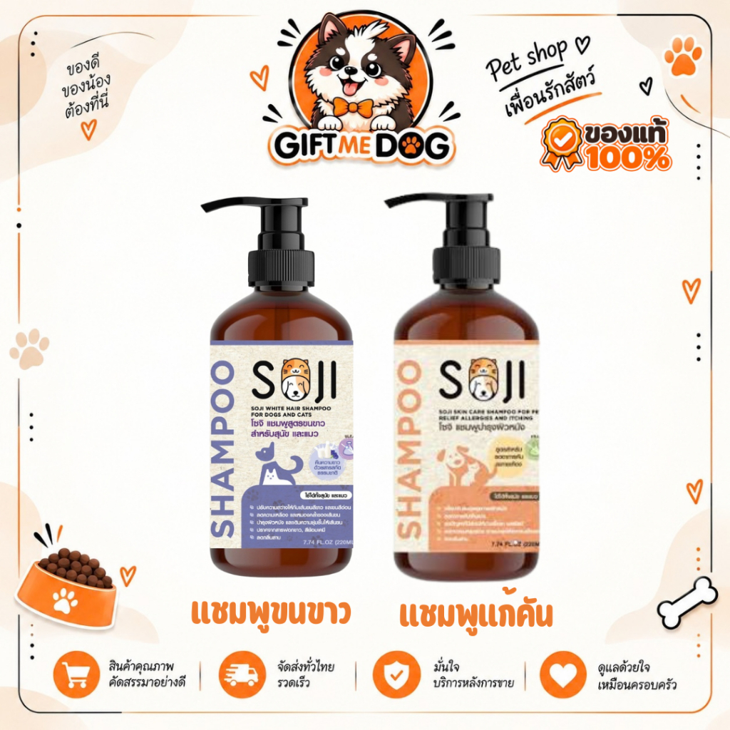 SOJI โซจิ แชมพูสูตรขนขาว สุนัข และแมว ขจัดคราบเหลือง/คราบหมอง ไม่ใช้สารฟอกขาว/แชมพูแก้คัน 220ml