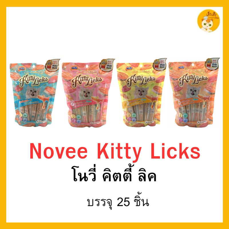 Novee Kitty Licks โนวี่ คิตตี ลิค(1แพ็คบรรจุ25ซอง) ขนมแมวเลีย ขนาด15g