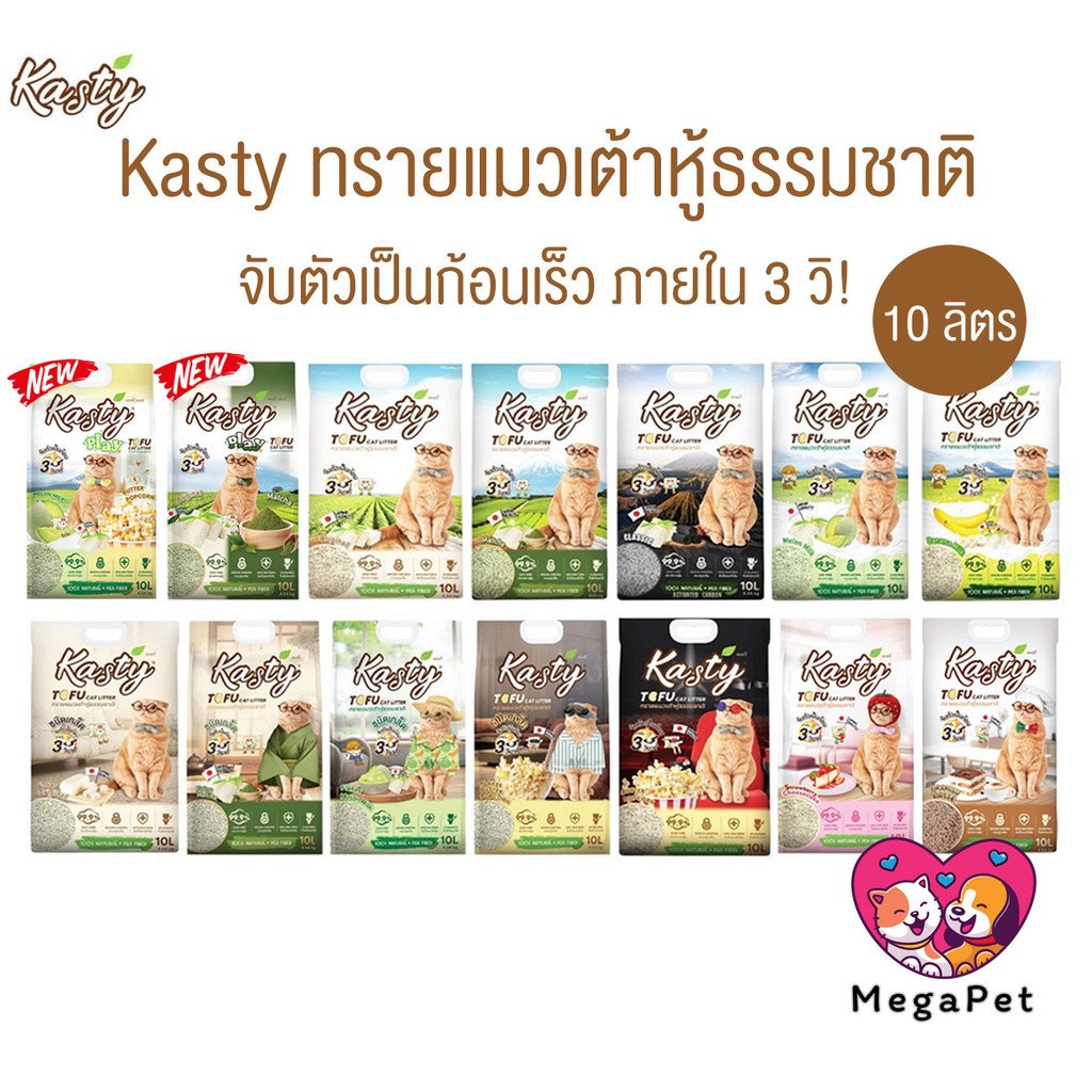 10 ลิตร ] Kasty ทรายแมวเต้าหู้ธรรมชาติ ดับกลิ่นดีเยี่ยม จับตัวเป็นก้อนเร็ว