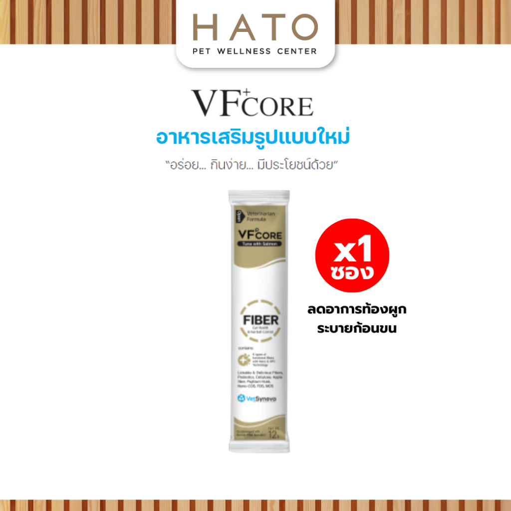 1 ซอง] VF+Core FIBER อาหารเสริมแมวเลีย สุนัขเลีย รักษาอาการท้องผูก ลดก้อนขน
