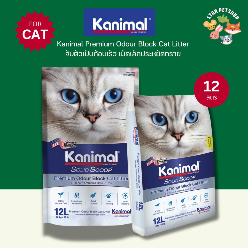 Kanimal Solid Scoop ทรายแมว คานิมอล ลดกลิ่นแอมโมเนีย ลดการติดเท้า ลดการสะสมของแบคทีเรีย ขนาด 12 ลิตร