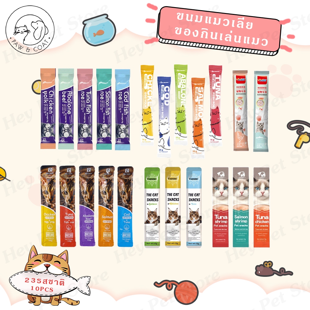 10Pcs ขนมแมวเลีย มี 23 รสชาติ 16กรัม/ขนมแมว ขนมแมวเลีย แถบแมว cat snacks โซเดียมต่ํา สไก่