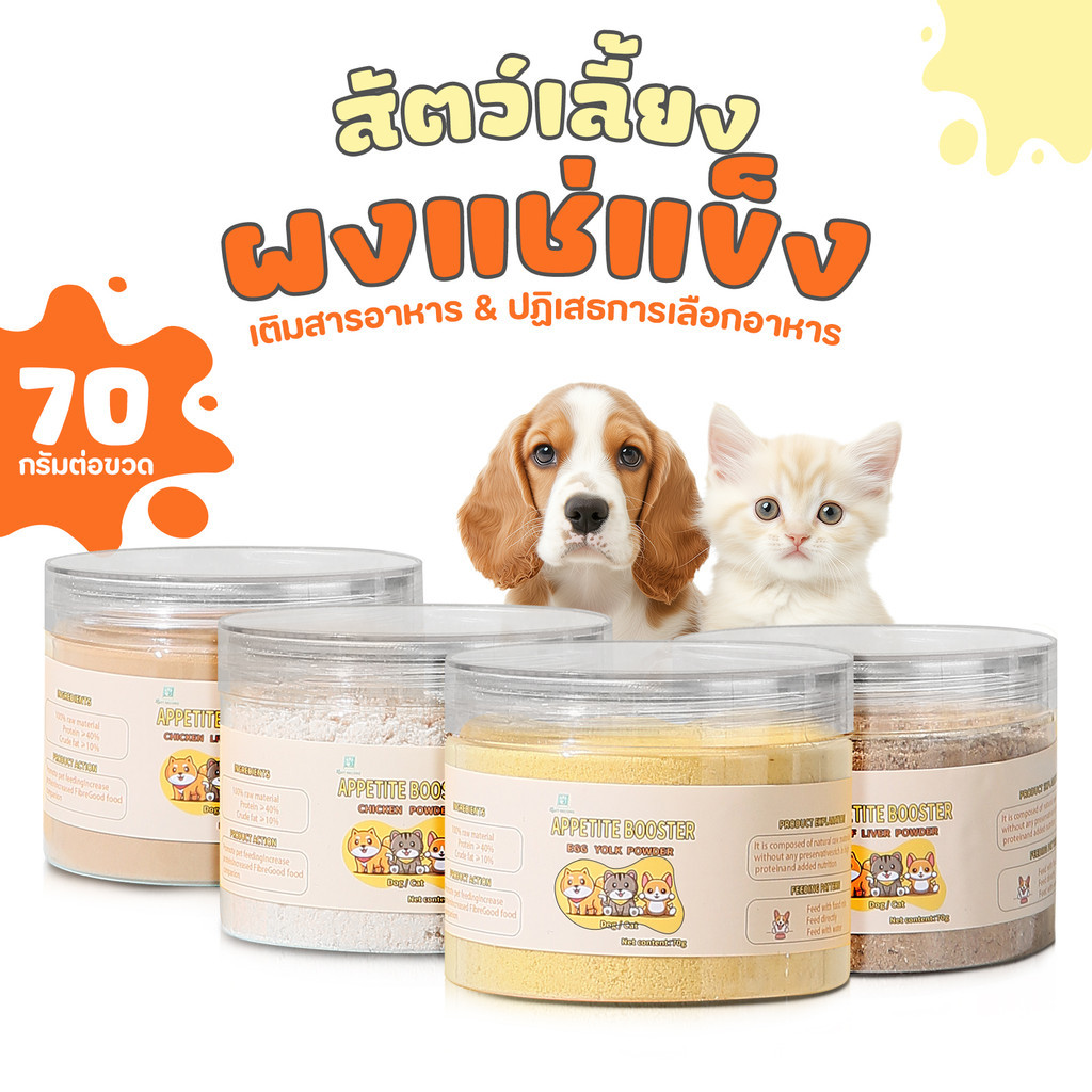 ผงโรยแก้เบื่ออาหาร ผงโรยอาหารหมา ผงโรยอาหารแมว สําหรับ อาหารเม็ด อาหารเปียก บาร์ฟ(BARF)ทําเกรวี่สุนัข
