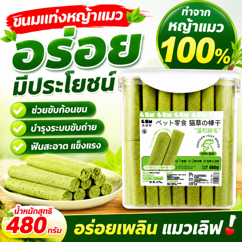 ขนมหญ้าแมว 60ราก ไม้ขัดฟัน ช่วยขัดฟัน เพื่อกําจัดก้อนขน บรรจุในถังปิดผนึก ผลิตจากต้นอ่อนข้าวสาลี100%