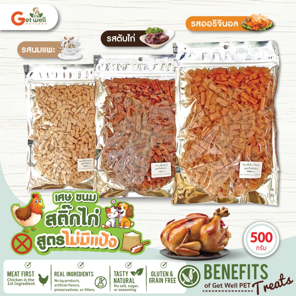 เศษ ขนม Get Well สติ๊กไก่ สูตรไม่มีแป้ง 3 รสชาติ 500 g มี รส ออริจินอล l ตับไก่ l นมแพะ ขนมหมา ขนมแมว