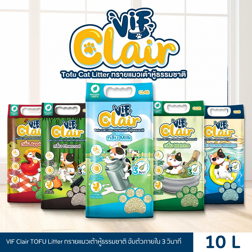 Vif Clair Tofu Litter ทรายแมวเต้าหู้ธรรมชาติ เกรดพรีเมียม กลิ่นหอม ทิ้งลงชักโครกได้ ขนาด 10 L