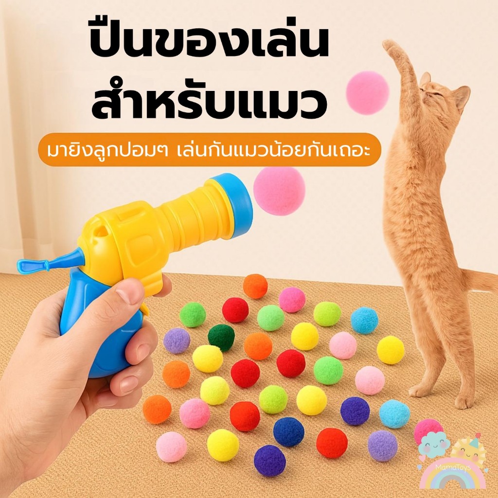 COD] ปืนยิงแมว ของเล่นสําหรับแมว ของเล่นแมว เสริมความสัมพันธ์เจ้าของและน้องแมว