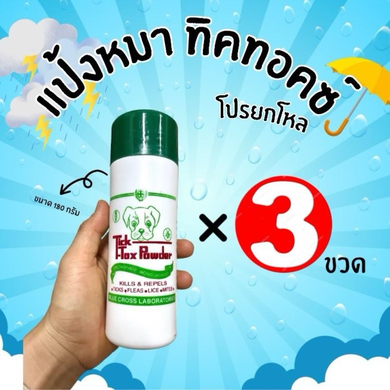 3ขวด แป้งหมา แป้งโรยตัวหมาแมว Tick Tok powder ขนาด180g แป้งหมา แป้งโรยเห็บหมัด