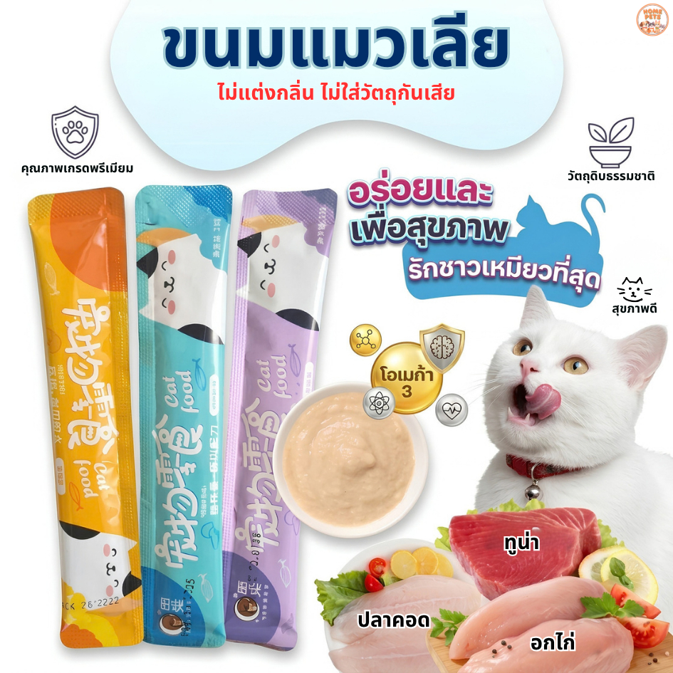 ขนมแมวเลีย ขนมแมว พกพาได้ ของกินแมว คุณประโยชน์เยอะ มีถึง3รสชาติ ไก่/ปลาคอด/ทูน่า