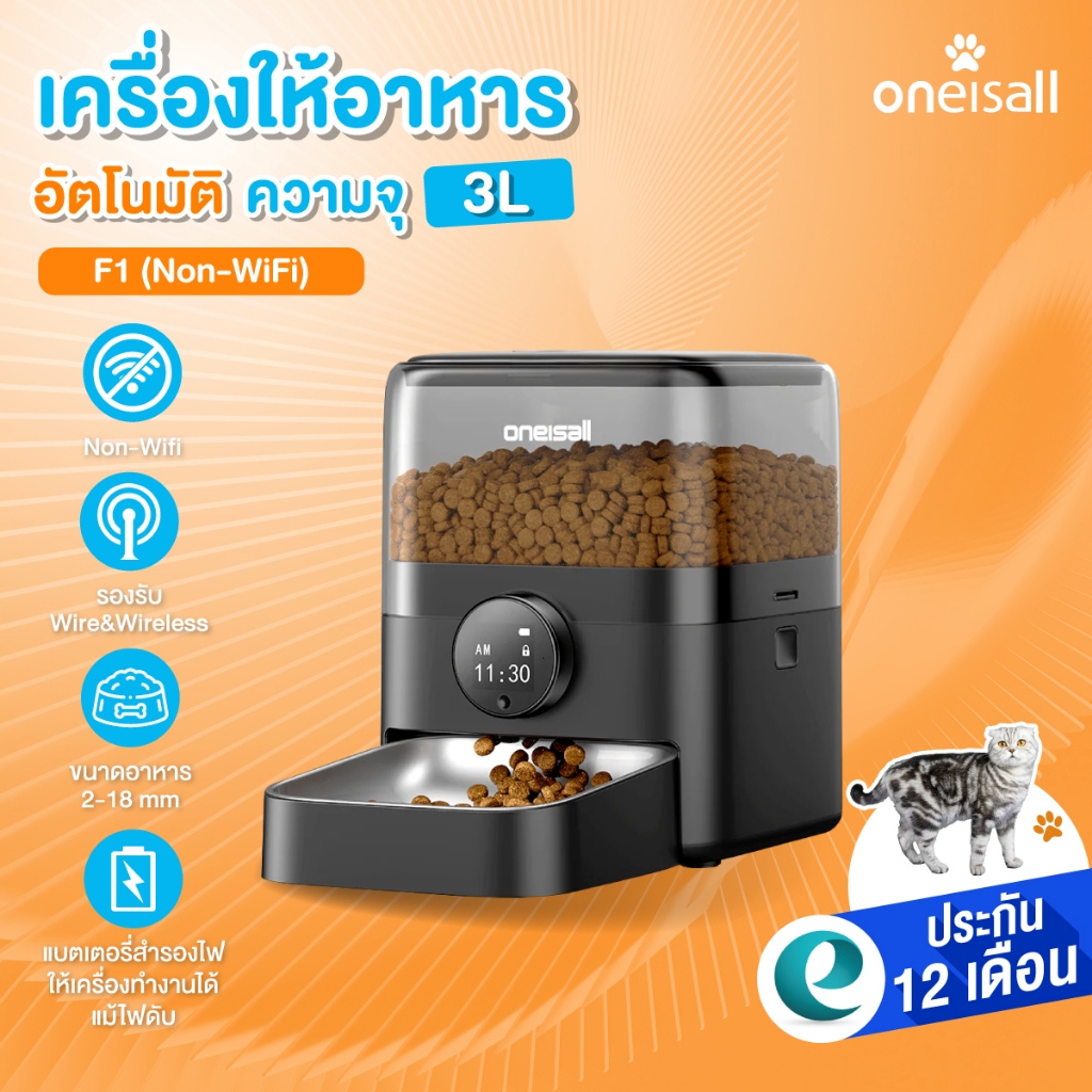 ประกันศูนย์ไทย] Oneisall F1 เครื่องให้อาหารแมวอัตโนมัติ เครื่องให้อาหารหมาอัตโนมัติ ชามอาหารแมว 3L